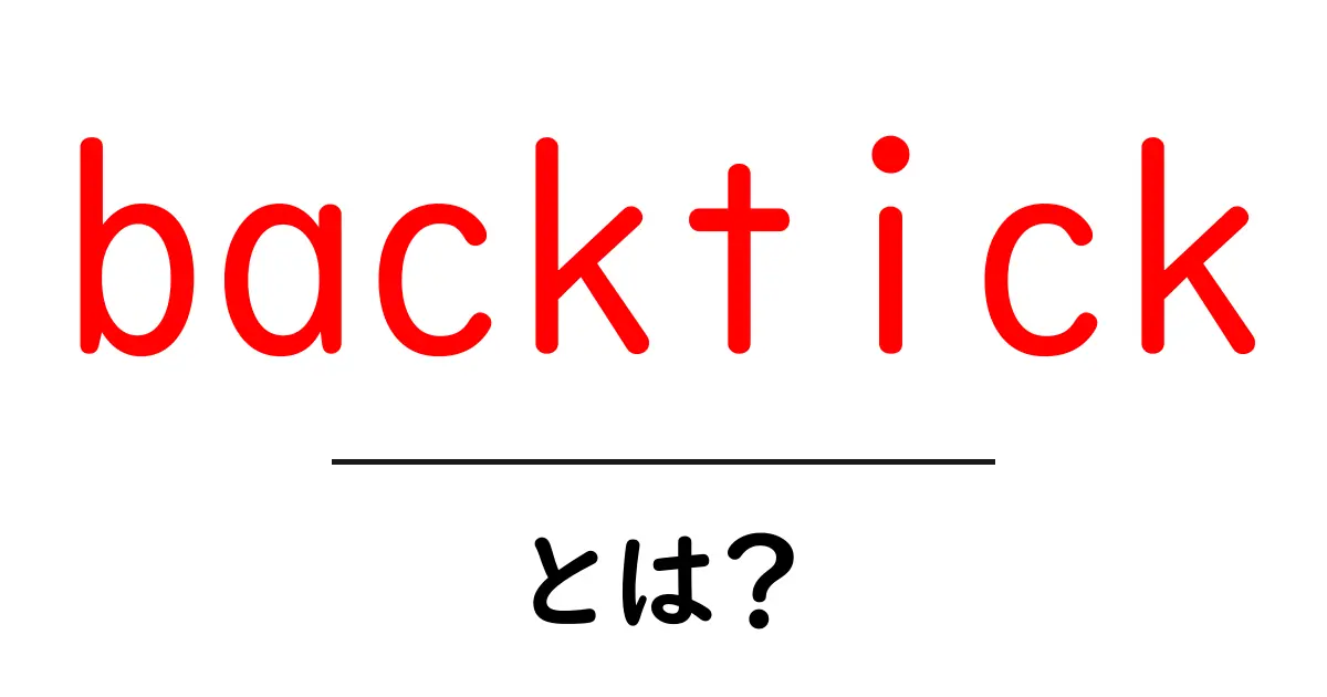backtickとは？初心者向けに使い方と意味を徹底解説共起語・同意語・対義語も併せて解説！