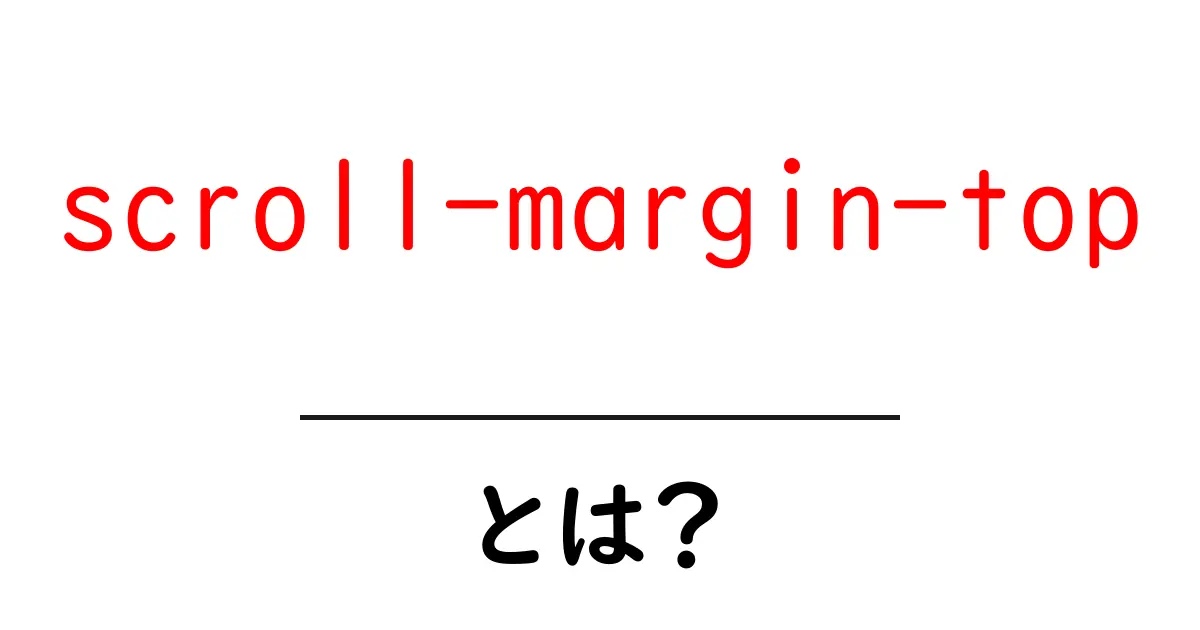 scroll-margin-topとは?初心者でも伝わる使い方ガイド共起語・同意語・対義語も併せて解説!