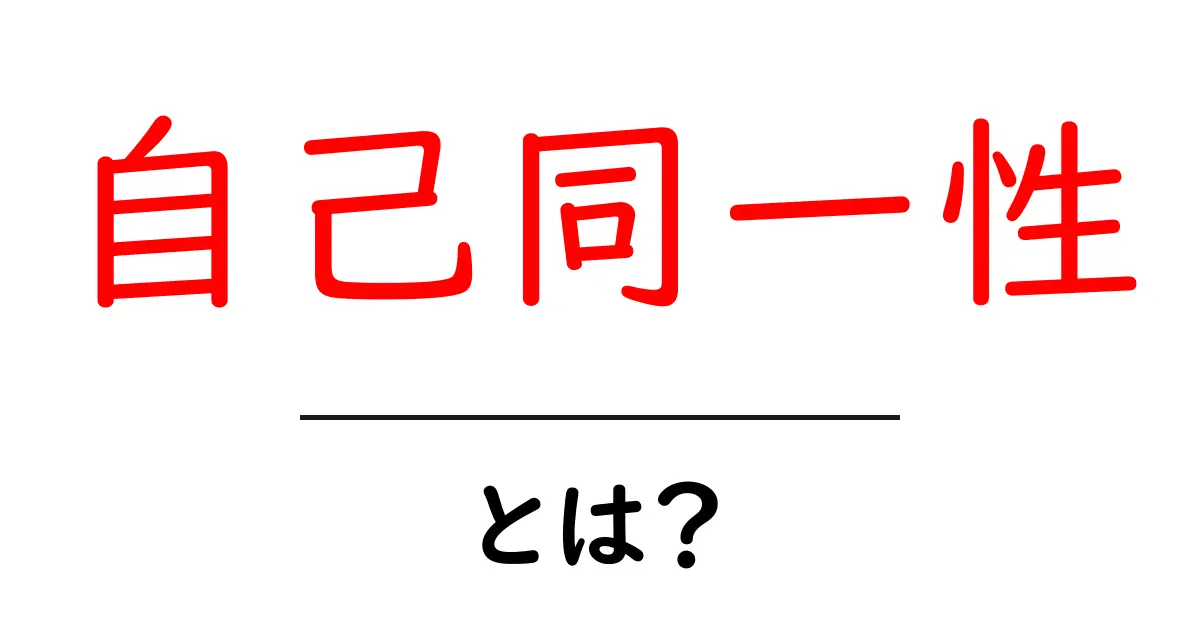 自己同一性・とは? 初心者向けに分かる基礎解説共起語・同意語・対義語も併せて解説!