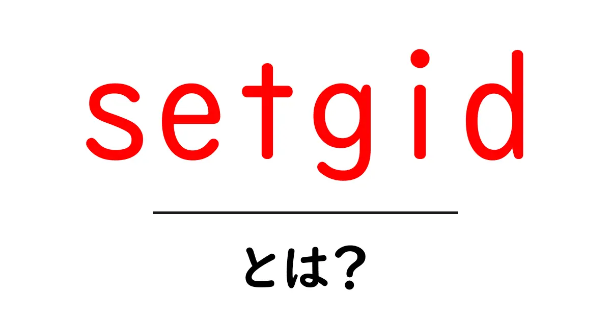 setgid・とは?初心者にも分かる使い方と仕組みの解説共起語・同意語・対義語も併せて解説!