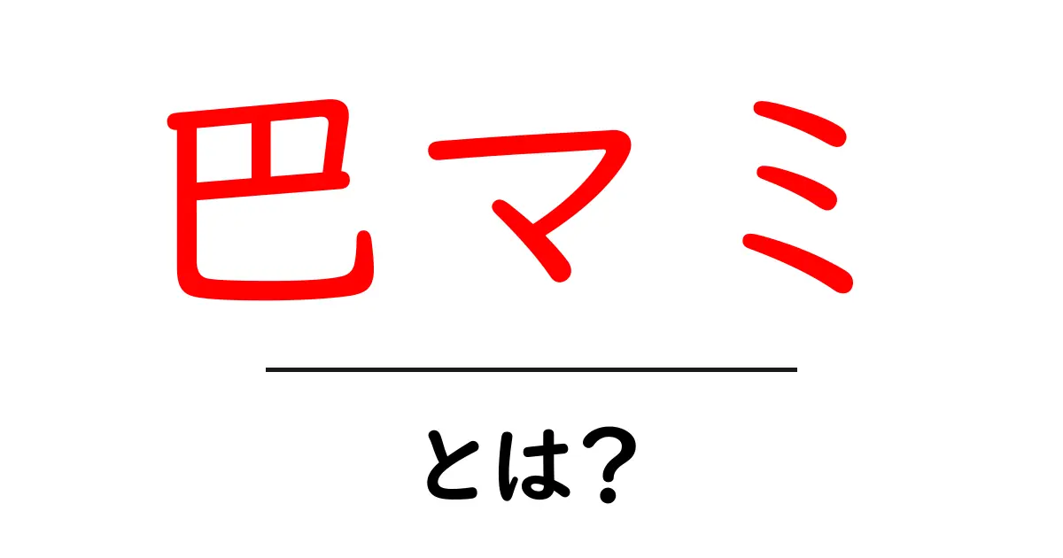 巴マミ・とは?初心者でも分かる魅力と背景の解説共起語・同意語・対義語も併せて解説!