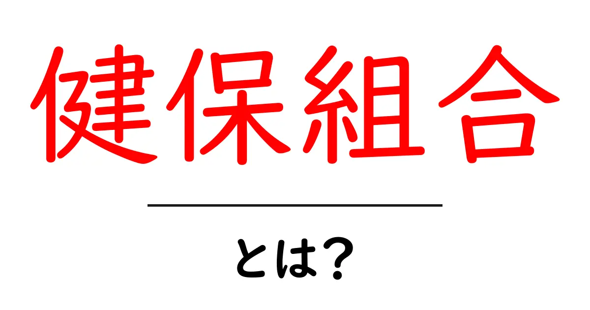 健保組合・とは？初心者にも分かる基本ガイド共起語・同意語・対義語も併せて解説！