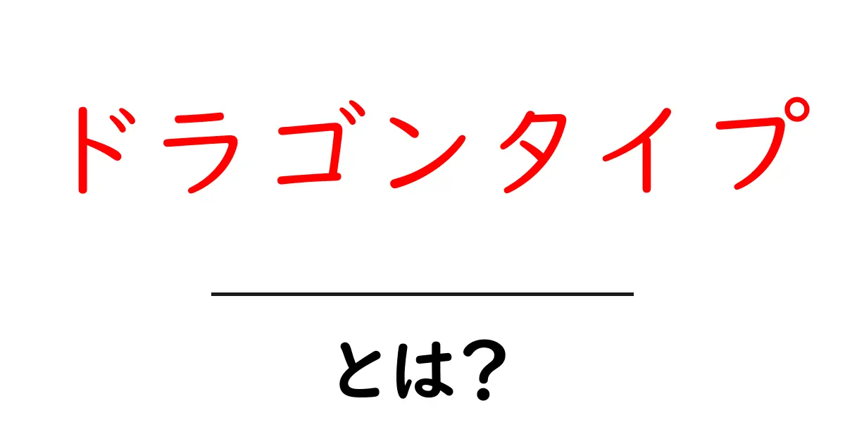 ドラゴンタイプ・とは？初心者でも分かる徹底解説共起語・同意語・対義語も併せて解説！