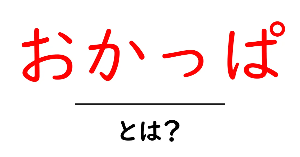 おかっぱ・とは？髪型の基本からスタイリングのコツまで徹底解説共起語・同意語・対義語も併せて解説！