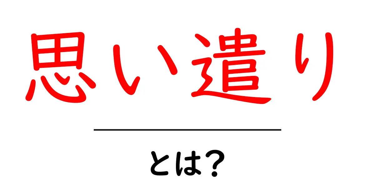 思い遣りとは？初心者にもわかる意味と使い方共起語・同意語・対義語も併せて解説！