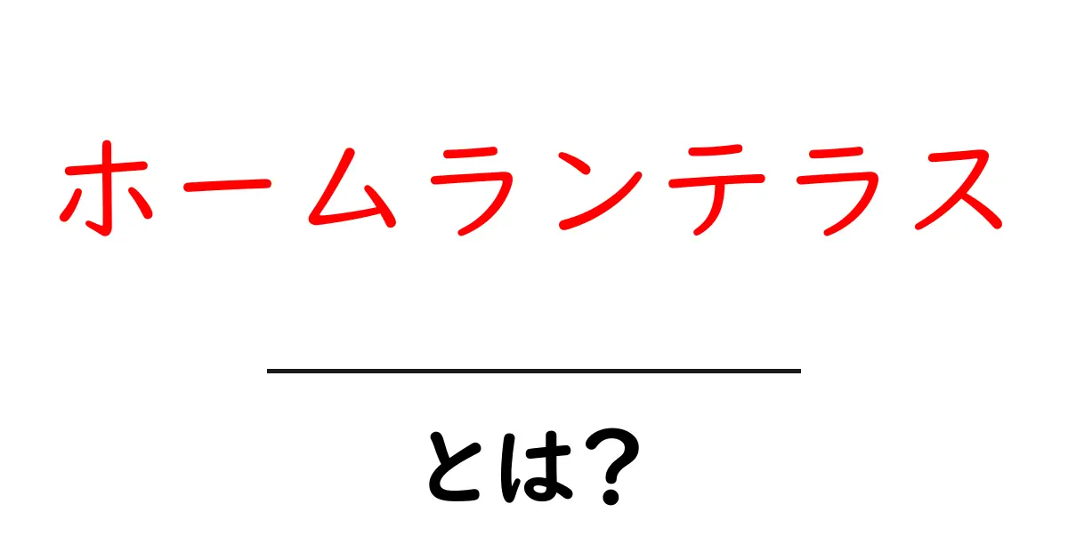 ホームランテラスとは?初心者にも分かる使い方と魅力ガイド共起語・同意語・対義語も併せて解説!