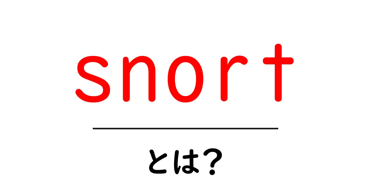 snort・とは?初心者にも分かる使い方と仕組み解説共起語・同意語・対義語も併せて解説!