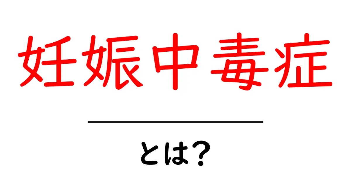 妊娠中毒症・とは？知っておきたい症状と対策をやさしく解説共起語・同意語・対義語も併せて解説！