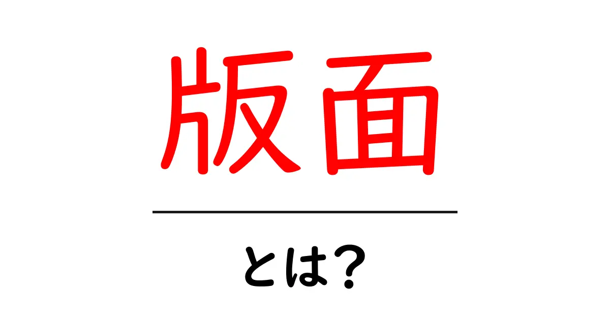 版面・とは？初心者向け解説：版面の意味と使い方を分かりやすく解説共起語・同意語・対義語も併せて解説！