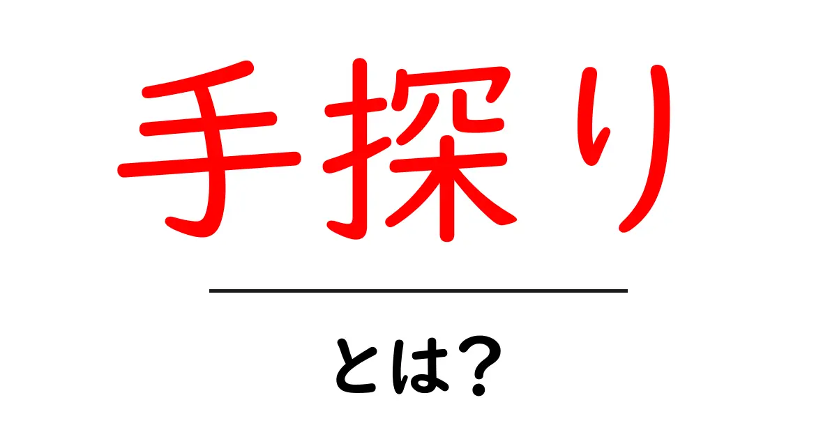 手探り・とは?初心者向けに分かりやすく解説する完全ガイド共起語・同意語・対義語も併せて解説!