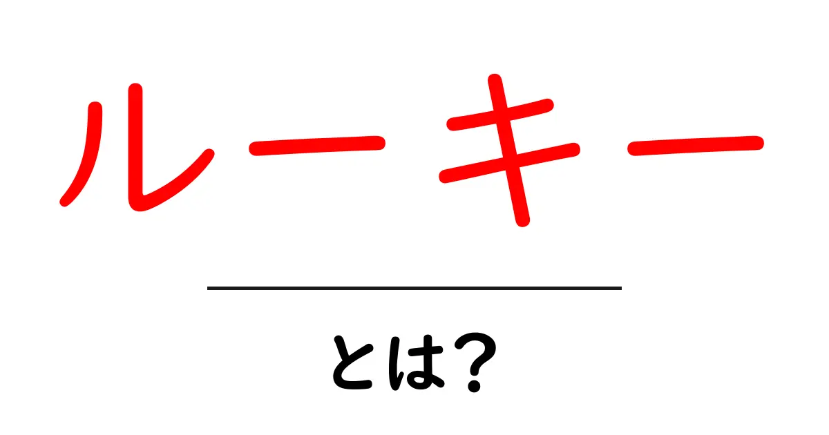 ルーキー・とは？初心者にもわかる基本ガイドと使い方のコツ共起語・同意語・対義語も併せて解説！