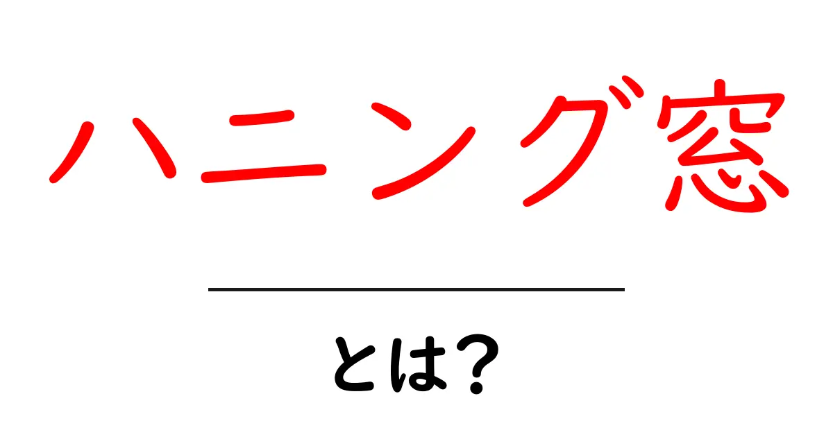 ハニング窓・とは？ 音声・信号処理の基本と使い方をやさしく解説共起語・同意語・対義語も併せて解説！