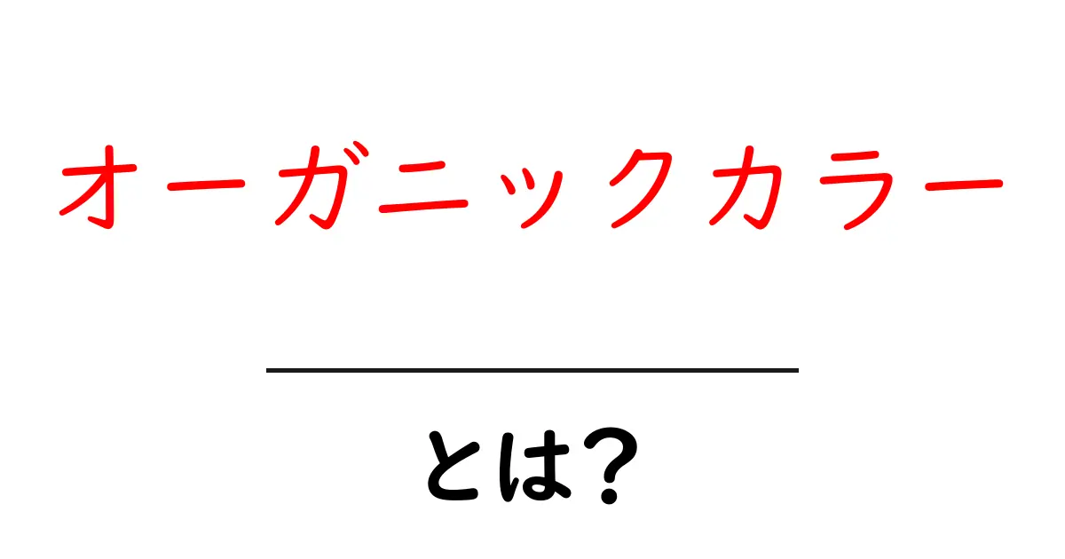 オーガニックカラーとは何かを徹底解説しよう 親しみやすい選び方を紹介共起語・同意語・対義語も併せて解説！