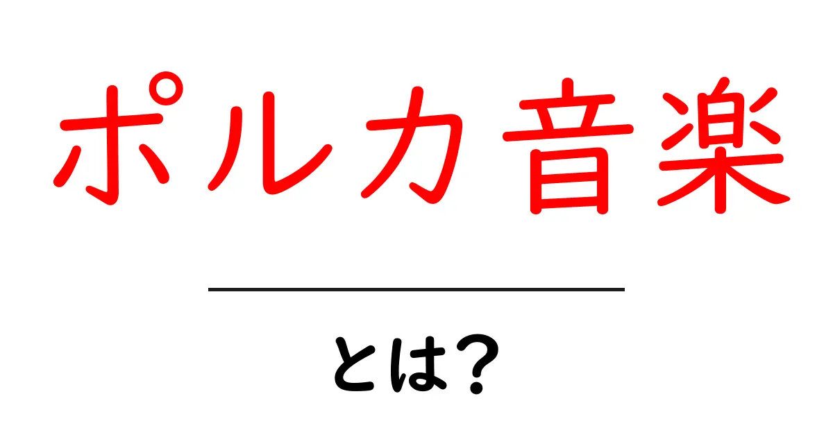 ポルカ音楽・とは？初心者でも分かる基礎ガイドと聴き方のコツ共起語・同意語・対義語も併せて解説！