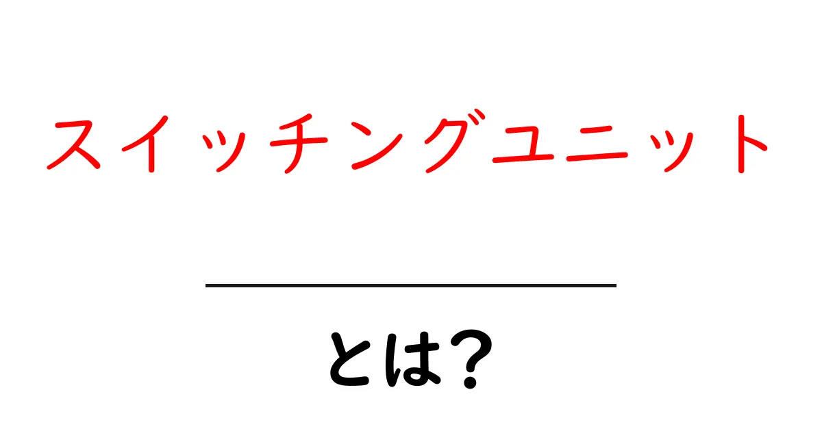 スイッチングユニットとは？初心者にも分かる基本と使い方ガイド共起語・同意語・対義語も併せて解説！