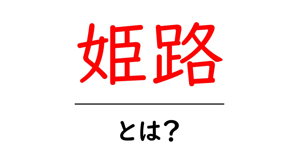 姫路・とは?初心者にもわかる基本ガイド:この街の魅力と見どころ共起語・同意語・対義語も併せて解説!