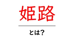 姫路・とは?初心者にもわかる基本ガイド:この街の魅力と見どころ共起語・同意語・対義語も併せて解説!