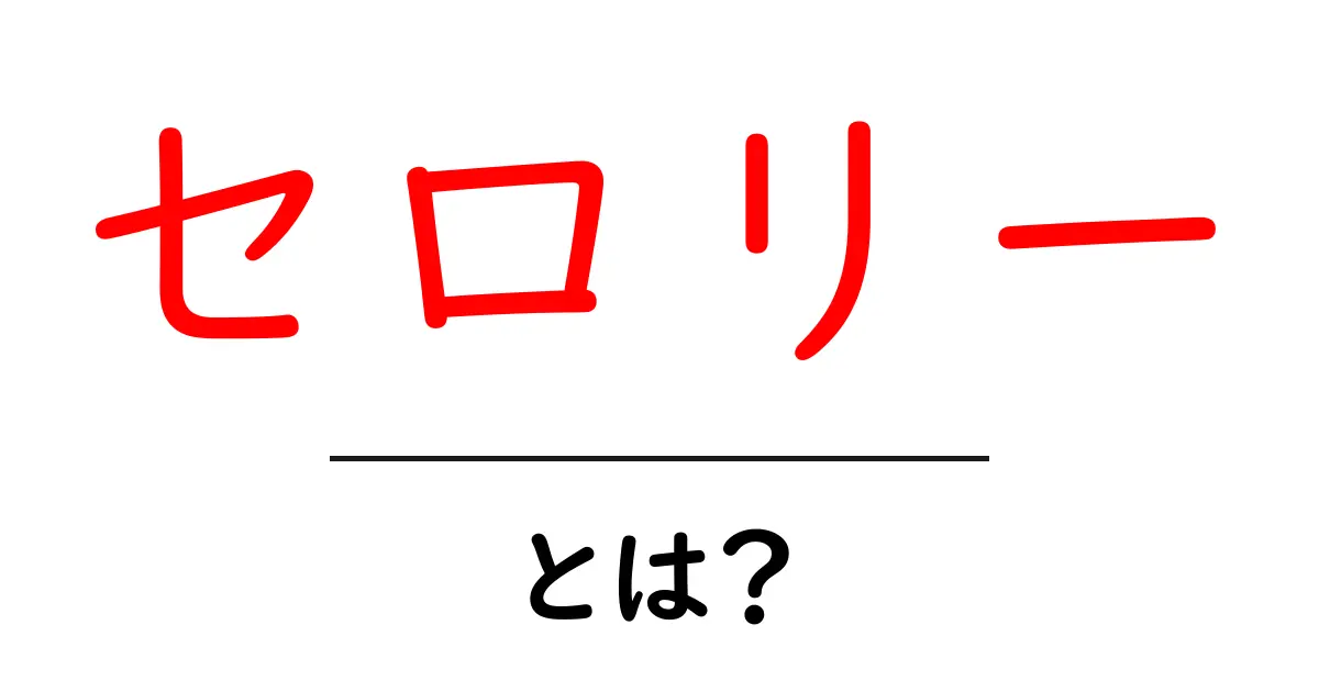 セロリー・とは？初心者のための意味と使い方ガイド共起語・同意語・対義語も併せて解説！