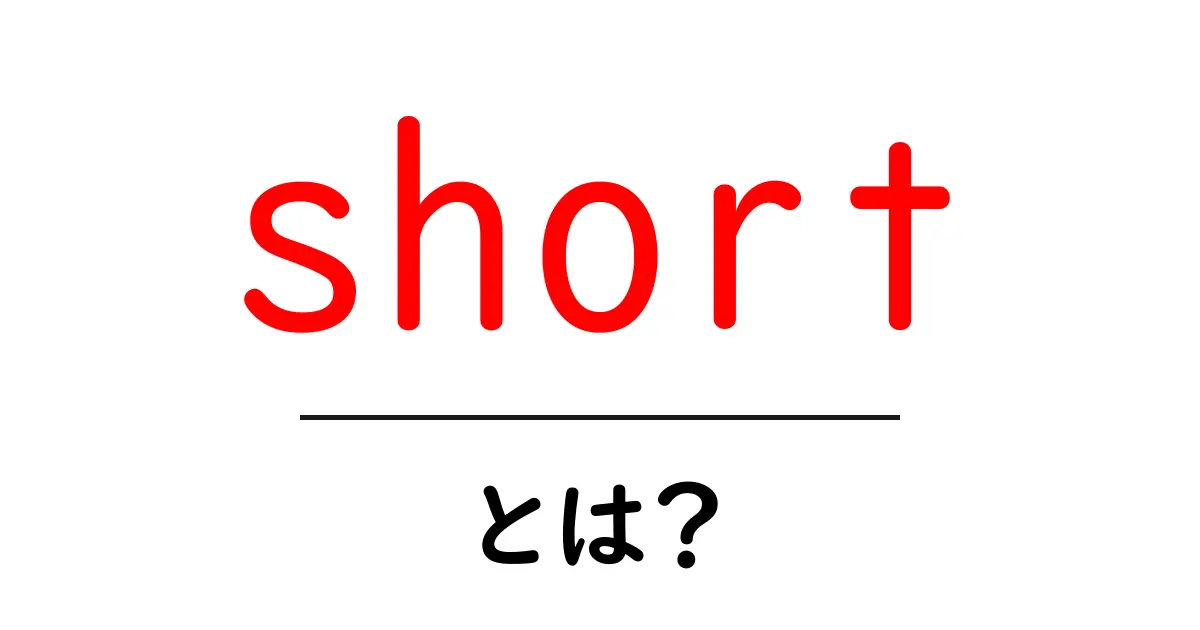 short とは？初心者向けの基本と使い方ガイド共起語・同意語・対義語も併せて解説！