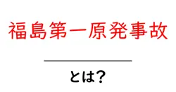 福島第一原発事故とは?初心者にわかりやすい基礎と現在の影響共起語・同意語・対義語も併せて解説!