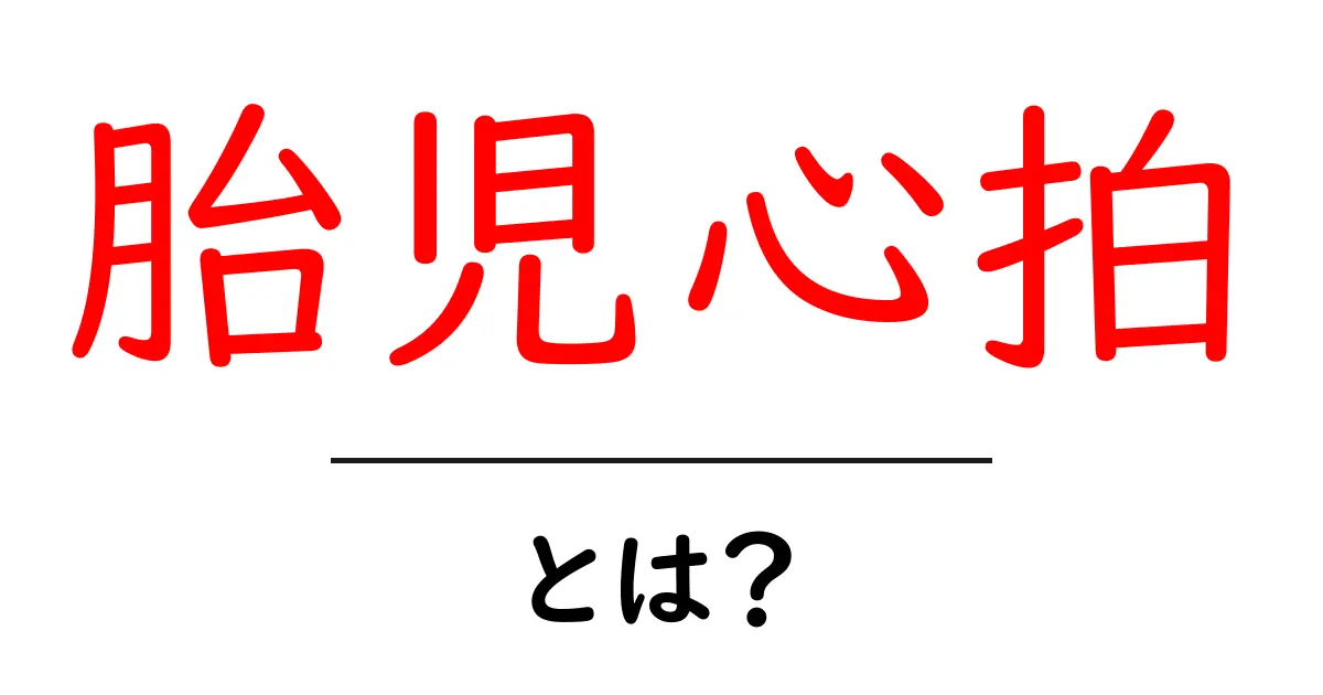 胎児心拍とは？妊娠初期の命のリズムを理解する初心者ガイド共起語・同意語・対義語も併せて解説！