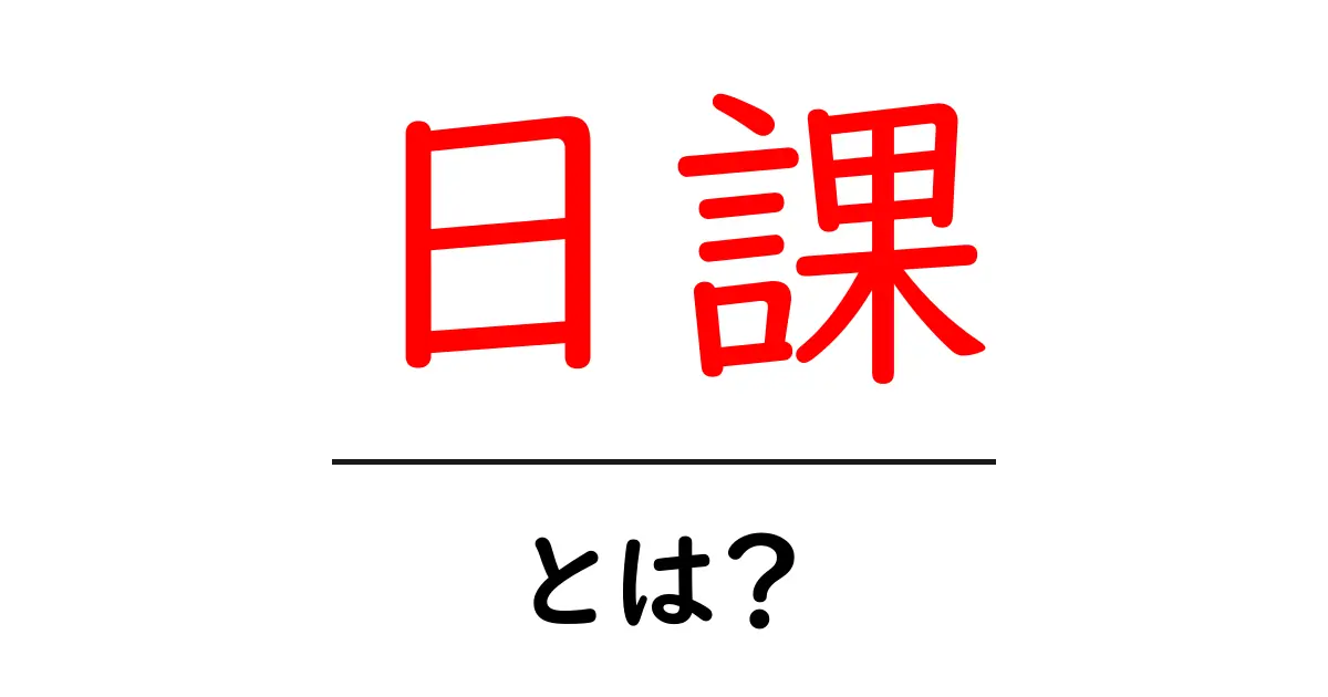 日課・とは？初心者でも分かる基本と始め方共起語・同意語・対義語も併せて解説！