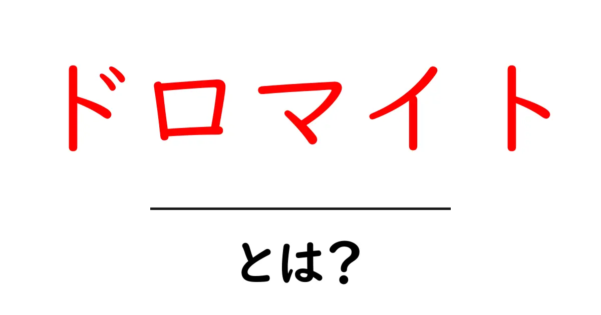 ドロマイト・とは?初心者向けにやさしく解説共起語・同意語・対義語も併せて解説!