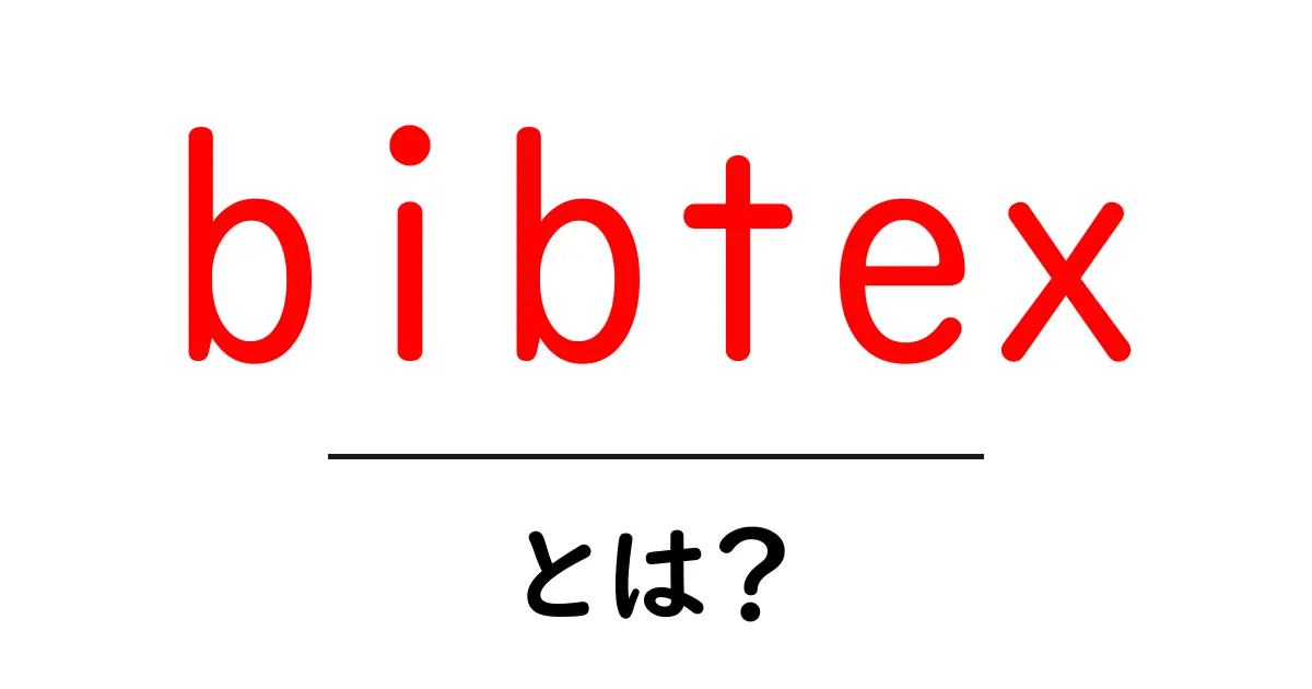 bibtexとは?初心者が知っておくべき基礎と使い方の完全ガイド共起語・同意語・対義語も併せて解説!