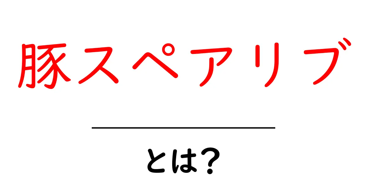 豚スペアリブとは?初心者にもわかる基本の定義と美味しい調理のコツ共起語・同意語・対義語も併せて解説!