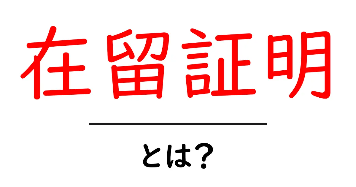在留証明とは？初心者でもわかる基本ガイドと申請の手順共起語・同意語・対義語も併せて解説！