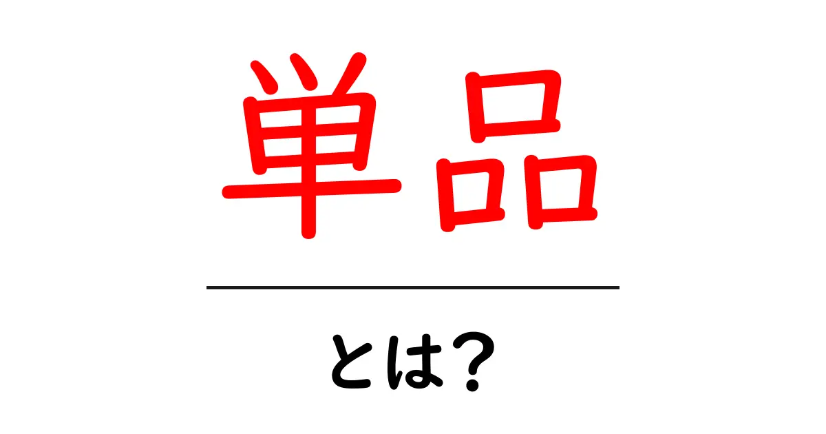 単品・とは？初心者向けに徹底解説—意味と使い方が分かるガイド共起語・同意語・対義語も併せて解説！