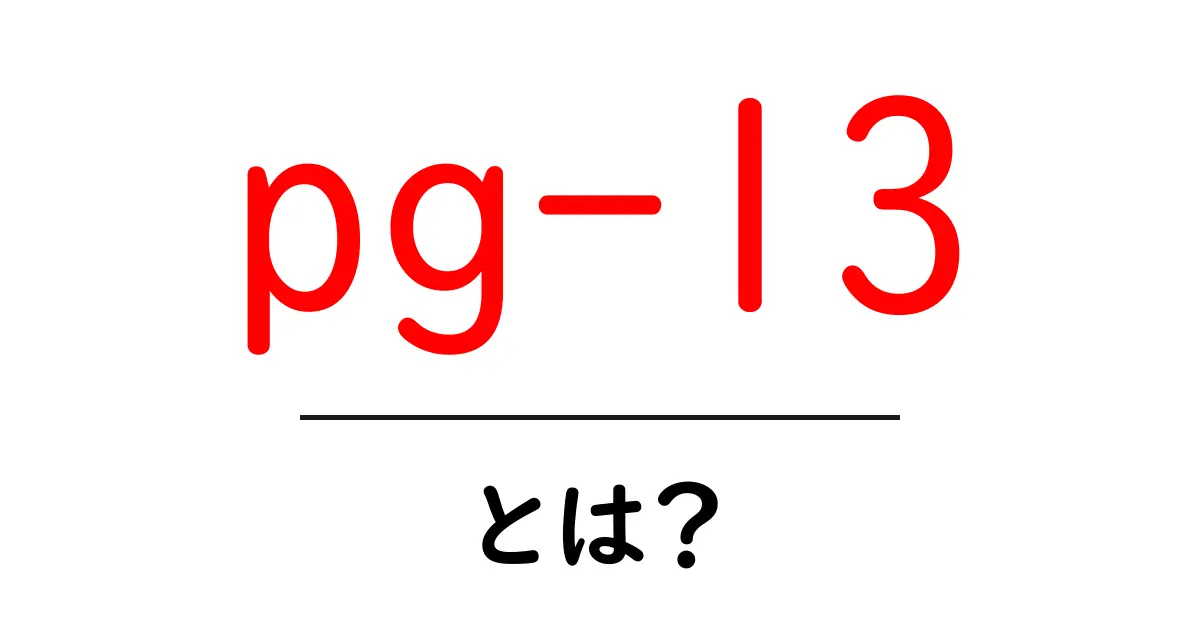 pg-13とは？ 子どもと映画を見るときの基礎知識をやさしく解説共起語・同意語・対義語も併せて解説！