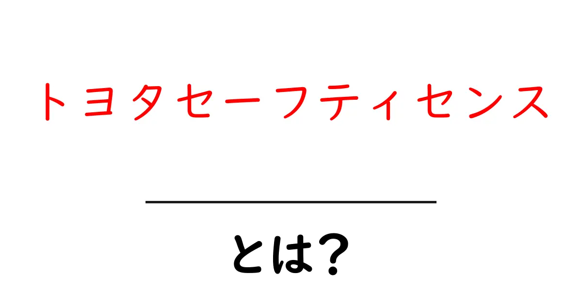 トヨタセーフティセンス・とは？初心者にも分かる基本ガイドと機能解説共起語・同意語・対義語も併せて解説！