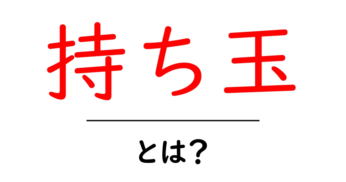 持ち玉とは?初心者向け解説|パチンコの基本用語共起語・同意語・対義語も併せて解説!