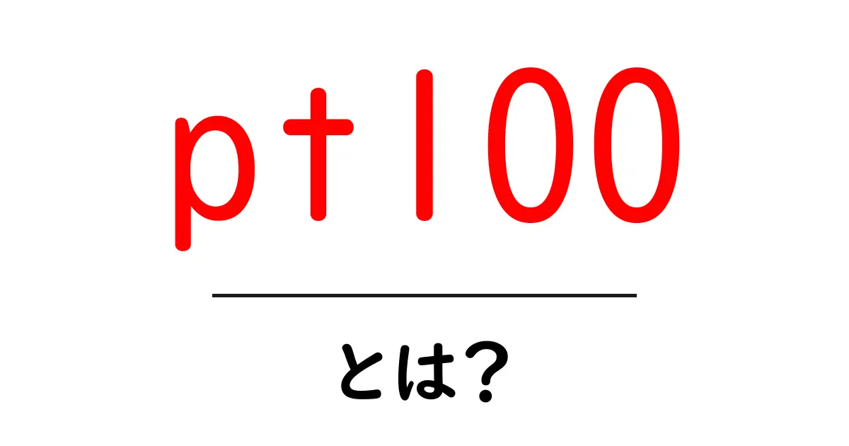 pt100・とは？初心者にも分かる温度センサーの基本ガイド共起語・同意語・対義語も併せて解説！