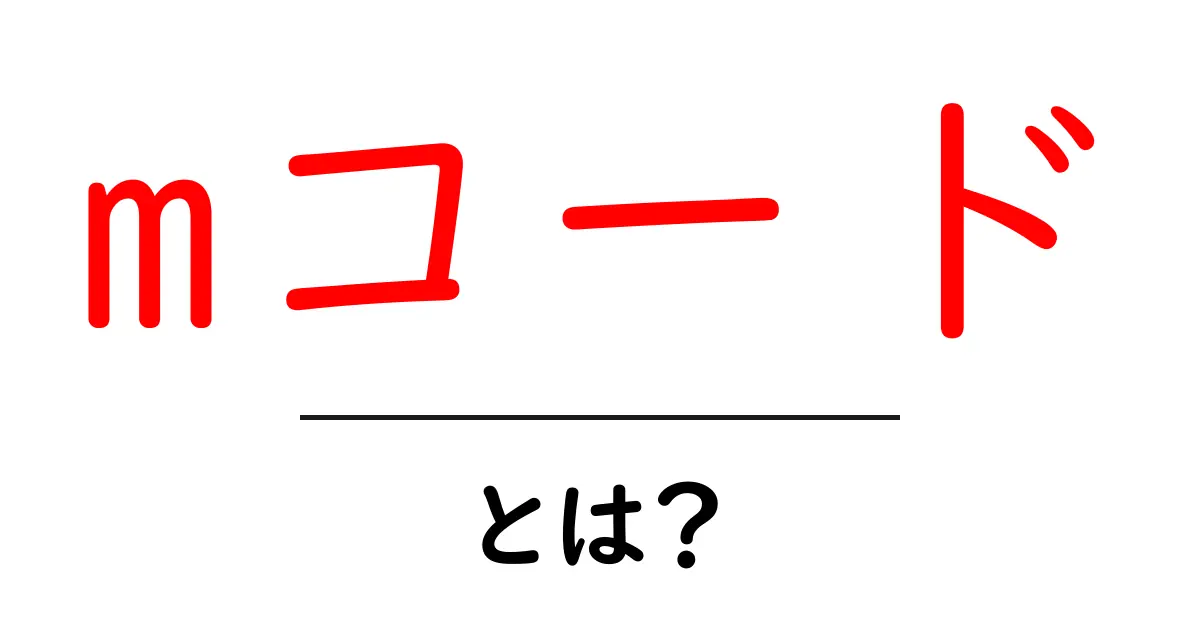 mコード・とは？初心者にもわかる基本ガイドと使い方共起語・同意語・対義語も併せて解説！