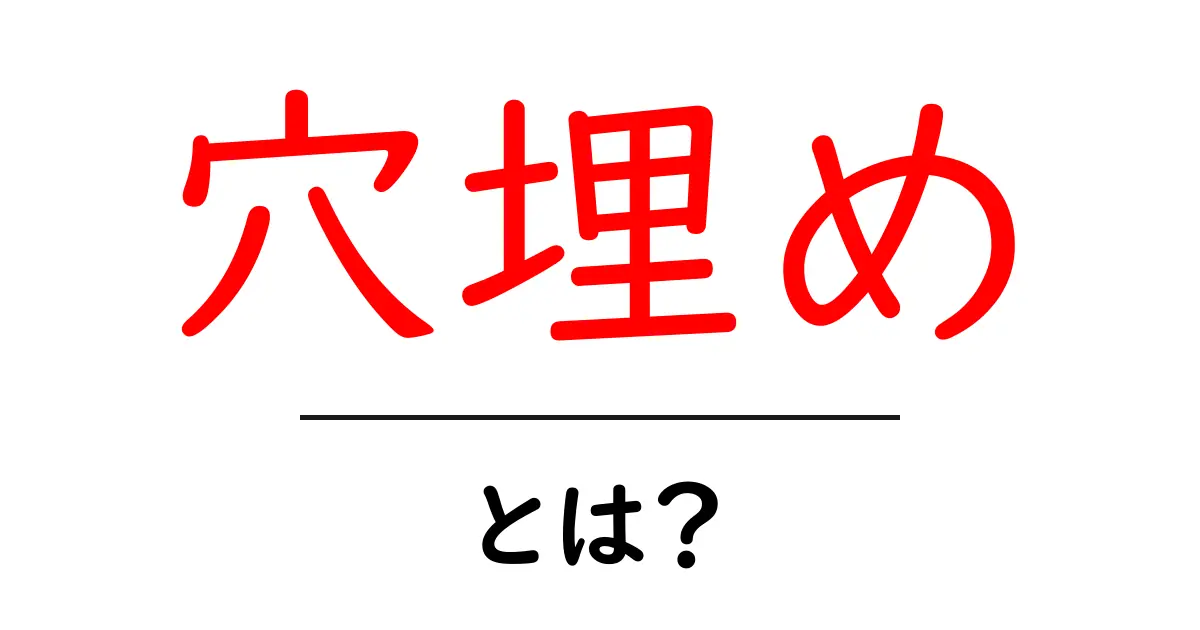 穴埋め・とは?初心者が押さえる基本と使い方のコツ共起語・同意語・対義語も併せて解説!