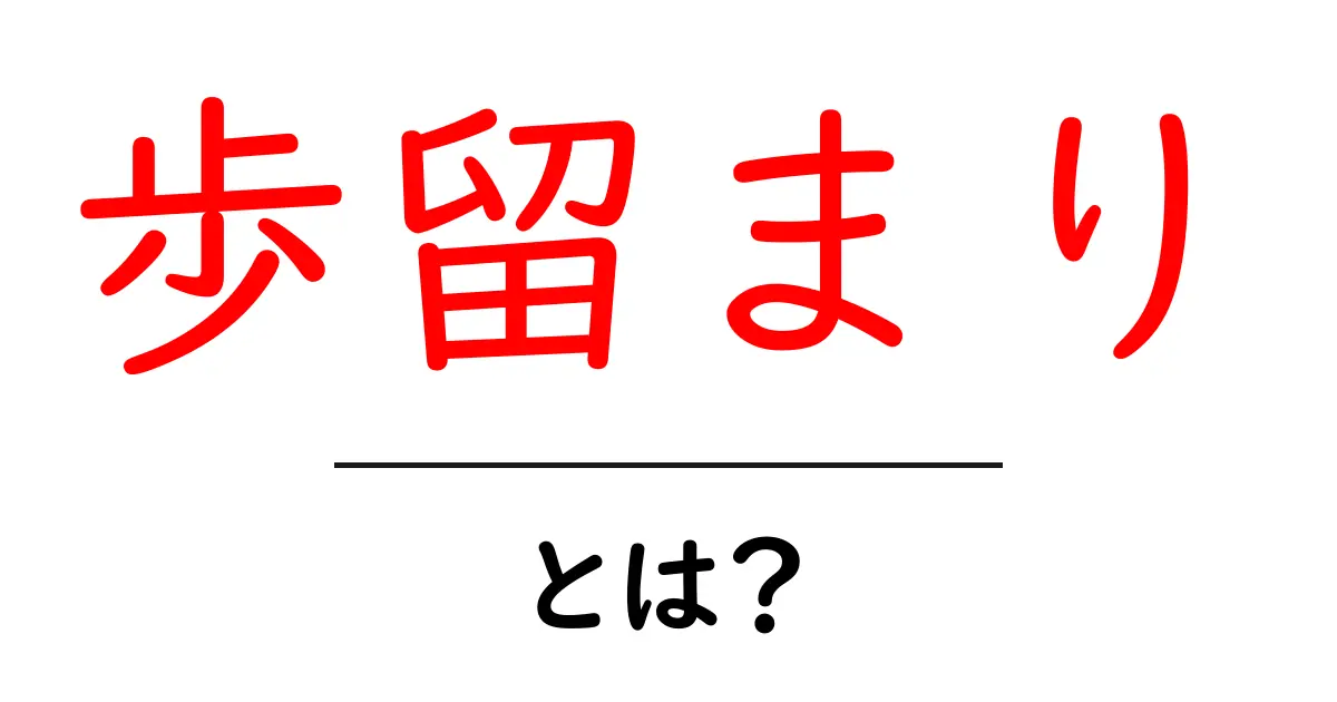 歩留まり・とは？初心者が押さえる基本と使い方のコツ共起語・同意語・対義語も併せて解説！