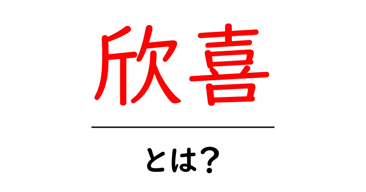 欣喜・とは？意味・使い方を初心者にも分かりやすく解説共起語・同意語・対義語も併せて解説！
