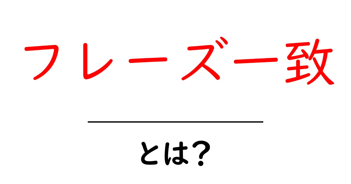 フレーズ一致・とは？初心者でも分かる基本と活用のコツ共起語・同意語・対義語も併せて解説！