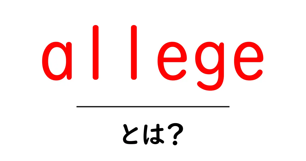 allegeとは?意味と使い方を初心者向けに解説共起語・同意語・対義語も併せて解説!