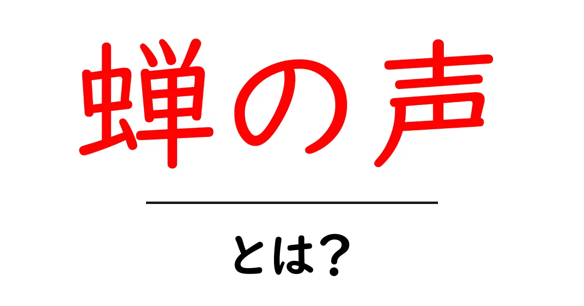 蝉の声・とは？夏の虫の鳴き声を初心者にも分かりやすく解説共起語・同意語・対義語も併せて解説！