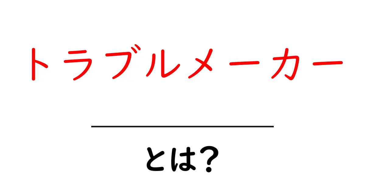 トラブルメーカーとは？ 意味と見分け方をわかりやすく解説共起語・同意語・対義語も併せて解説！