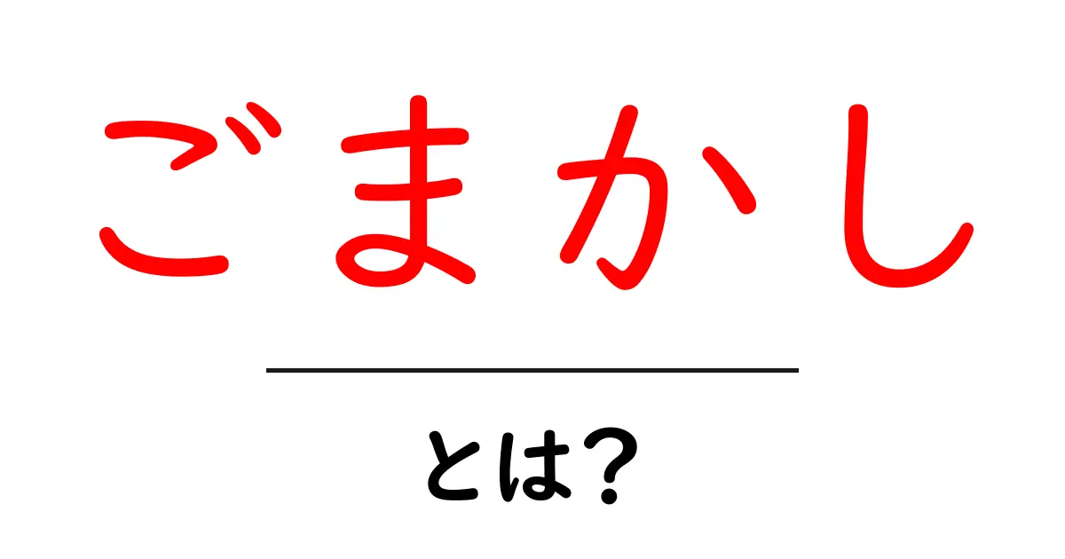 ごまかし・とは？初心者が知っておくべき基本と見抜くコツ共起語・同意語・対義語も併せて解説！