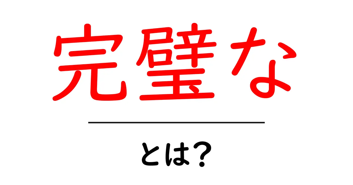 完璧な・とは？初心者にも分かる意味と使い方ガイド共起語・同意語・対義語も併せて解説！