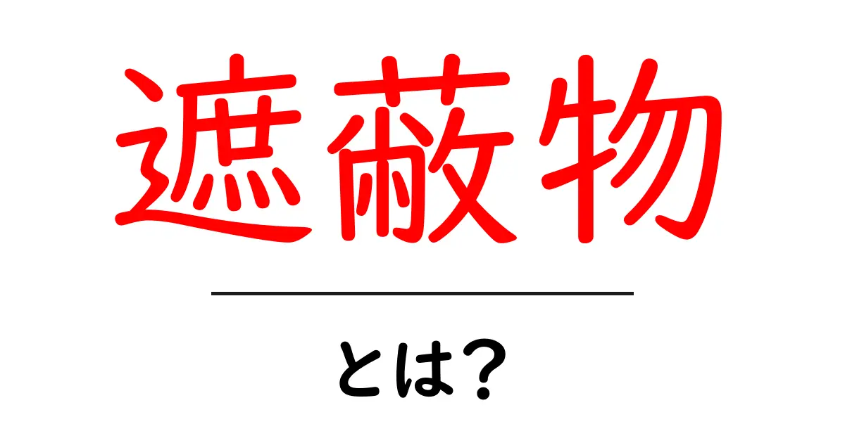 遮蔽物・とは？初心者向けにやさしく解説する基本ガイド共起語・同意語・対義語も併せて解説！