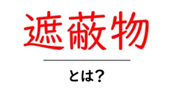 遮蔽物・とは？初心者向けにやさしく解説する基本ガイド共起語・同意語・対義語も併せて解説！