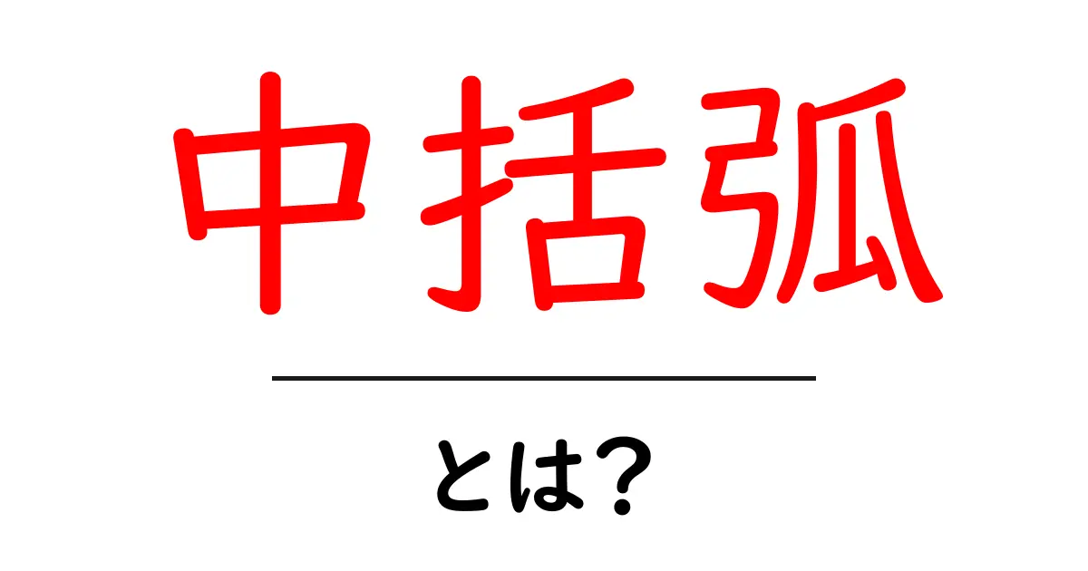 中括弧・とは?初心者でも分かる基本と使い方を徹底解説共起語・同意語・対義語も併せて解説!
