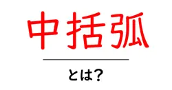 中括弧・とは？初心者でも分かる基本と使い方を徹底解説共起語・同意語・対義語も併せて解説！
