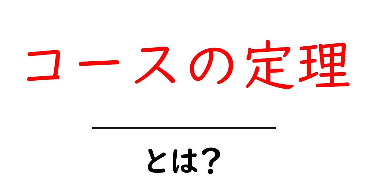 コースの定理とは？初心者向けにわかりやすく解説する経済の基本共起語・同意語・対義語も併せて解説！